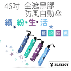 【PLAYBOY】46吋全遮光奈米黑膠防風自動三折傘(8色任選)