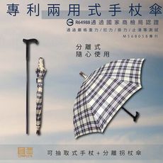 【圓滿】EA002 專利兩用式可分離手杖傘
