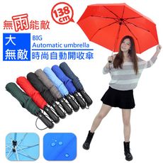 超大無敵時尚自動開收傘
