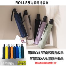 【KASAN 買一送一】ROLLS瞬間反向捲收傘/贈送KASAN黑膠自動傘