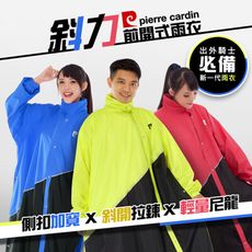 【pierre cardin 皮爾卡登】斜力前開拉鍊式雨衣(3色任選)