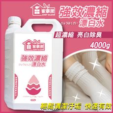 強效濃縮漂白水 4000g《家事潔》台灣製造 浴廁 浴室 衣物 環境清潔劑 漂白