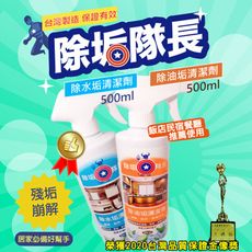 免運  除水垢環保清潔劑 500ml +除油垢環保清潔劑500ml