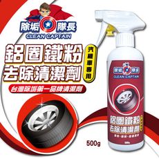 鋁圈鐵粉 去除清潔劑 汽機車專用 500g