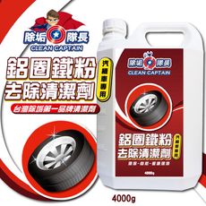 鋁圈鐵粉 去除清潔劑 汽機車專用 4000g
