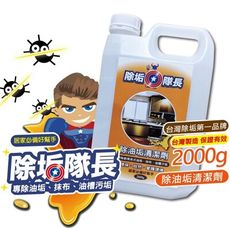 《除垢隊長》除油垢清潔劑2000g補充瓶 台灣製造 地板 磁磚廚房鍋具 排油煙機油槽 去油