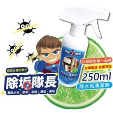 除水垢清潔劑 250ml 保證有效  除垢隊長 台灣製造免運 水垢 皂垢尿垢除霉 玻璃水垢