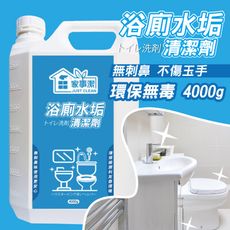 浴廁水垢清潔劑 4000g