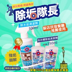 免運 除水垢環保清潔劑 500ml +洗衣槽除垢清潔劑700ml