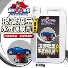 玻璃板金 水式鍍膜 汽機車專用 4000g