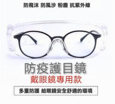 護目鏡 防飛沫 護目眼鏡 防護眼鏡 防塵眼鏡 防風眼鏡