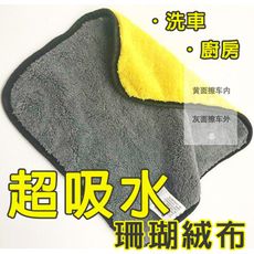 超吸水珊瑚絨抹布 廚房 抹布 不沾油 洗碗布 洗車布 菜瓜布 不掉毛 乾濕兩用