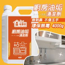 廚房油垢清潔劑 4000g