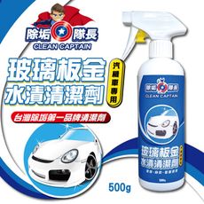 玻璃板金 水漬清潔劑 汽機車專用 500g