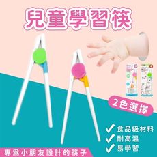 兒童學習筷 學習筷 幼兒學習筷 輔助筷 糾正筷子 易夾練習筷 訓練筷 筷子