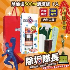 除油垢清潔劑500ml 禮盒清潔組1入(附噴頭)+贈工具組 台灣製造 除垢隊長 油污去油  廚房磁磚