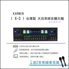 【 KARMEN 】 台灣製大功率綜合擴大機X-3,下單送2支有線麥克風