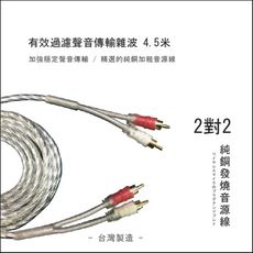 2對2 純銅發燒音源線 有效過濾聲音傳輸雜波 4.5米