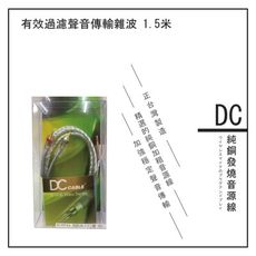 DC 純銅發燒音源線 有效過濾聲音傳輸雜波 1.5米