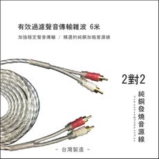 2對2 純銅發燒音源線 有效過濾聲音傳輸雜波 6米