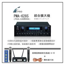 台灣製FPRO PMA-628S 擴大機 送 U10高傳真無線麥克風組+10米喇叭線