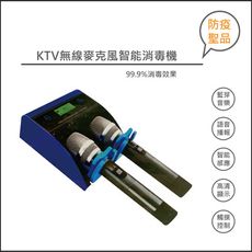 防疫聖品~KTV無線麥克風智能消毒機