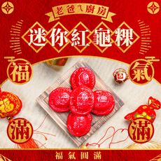 【老爸ㄟ廚房】福氣迷你紅龜粿-紅色(5顆/盒)(免運)