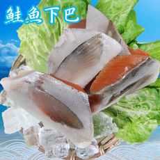 免運【賣魚的家】鮭魚下巴(500G/包)