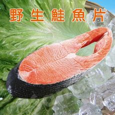 免運【賣魚的家】鮮味十足 野生鮭魚片