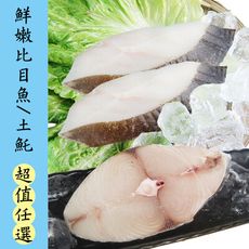 免運【賣魚的家】鮮嫩比目魚/土魠魚超值任選