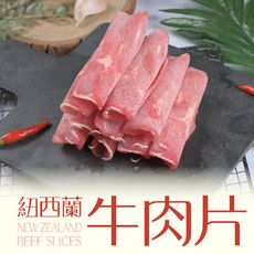 【37鮮食購】嚴選紐西蘭牛肉火鍋肉片(200G/盒)