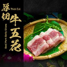 免運【37鮮食購】厚切牛五花肉片