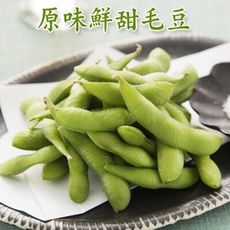 免運【老爸ㄟ廚房】外銷等級鮮甜原味毛豆莢(1KG/包)