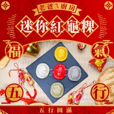 【老爸ㄟ廚房】福氣五行迷你紅龜粿(5顆/盒)(免運)