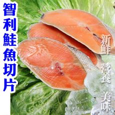 【賣魚的家】新鮮智利鮭魚切片 (90G*5片/包)