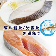 免運【賣魚的家】品質嚴選大規格鮭魚/比目魚任選