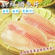 免運【賣魚的家】正宗台灣鯛魚片 (150/200片)