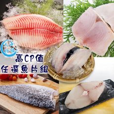 免運【賣魚的家】高CP值魚片任選組