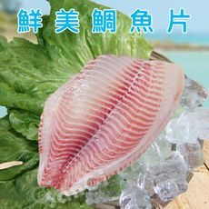 【賣魚的家】大片正宗台灣鯛魚片 (200/250/片)