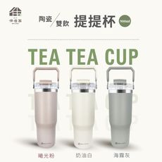 伴佳家 陶瓷雙飲提提杯海霧灰