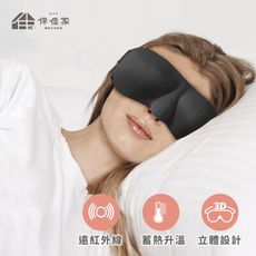 伴佳家 黑科技石墨烯3D立體眼罩 不壓眼球眼罩 遮光眼罩 眼罩睡眠 遮眼罩 立體睡眠眼罩 旅行眼罩