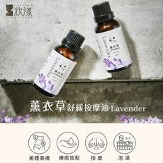 妝漾 薰衣草舒緩按摩油Lavender 香氛精油 按摩油 身體油