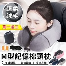 【STAR CANDY】 買一送三 M型記憶棉頸枕 慢回彈記憶棉頸枕 駝峰形護頸枕 U型枕 飛機枕