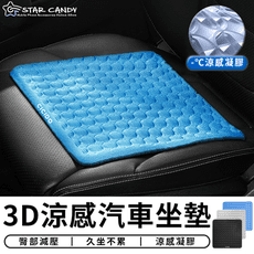 【STAR CANDY】黑科技 3D涼感汽車坐墊 汽車坐墊 辦公室坐墊 冰涼坐墊 涼感坐墊 散熱坐墊