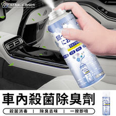 【STAR CANDY】車內除臭劑 銀離子抗菌噴霧劑 空氣清淨劑 消毒 防霉 車用 除鞋臭 汽車除臭