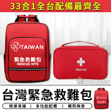 33合1 台灣緊急救難包 全台配件最齊全 地震包 救援包 急救包 防災包 避難包 醫藥包 求生包