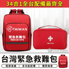34合1 台灣緊急救難包 全台配件最齊全 地震包 救援包 急救包 防災包 避難包 醫藥包 求生包