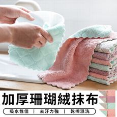 【STAR CANDY】 加厚珊瑚絨抹布 抹布 洗碗布 擦手巾 毛巾 抹布 洗車布 洗車巾 洗碗布