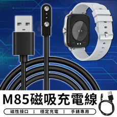 【STAR CANDY】M85 磁吸充電線 觸點智能手錶磁吸充電線 藍牙手錶充電線