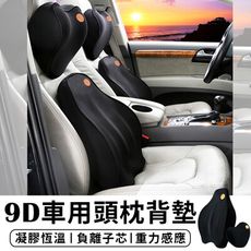 【STAR CANDY】升級款 9D可拆式 車用頭枕 汽車枕頭 記憶枕 枕頭 頸枕 靠枕 腰靠墊